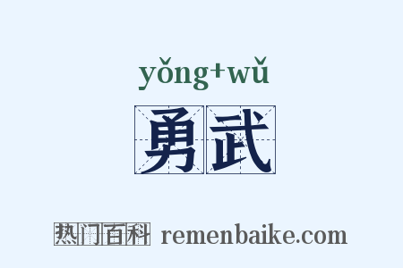 勇武是什么意思的图片